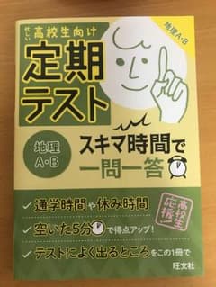 定期テストスキマ時間で一問一答地理A・B : 高校生向けのサムネイル