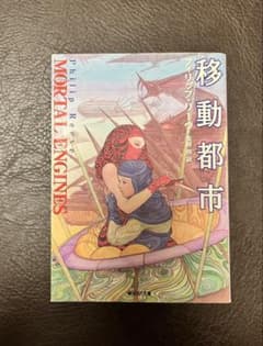 移動都市 MORTAL ENGINES フィリップ・リーヴ 創元SF文庫のサムネイル