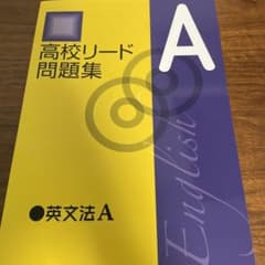 高校リード問題集Aのサムネイル
