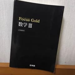 隼人様☆フォーカスゴールド 数学IIIのサムネイル
