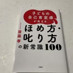 子どもの自己肯定感が高まる ほめ方・叱り方の新常識100のサムネイル