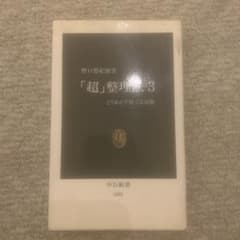 「超」整理法 3のサムネイル