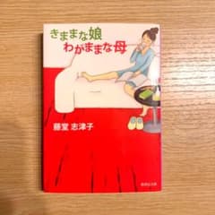 きままな娘 わがままな母のサムネイル