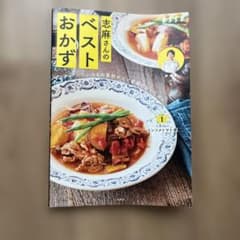 志麻さんのベストおかずのサムネイル