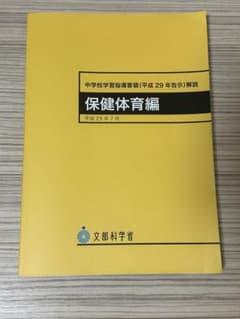 中学校学習指導要領 保健体育編のサムネイル