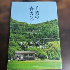 千葉の森カフェ 鈴木みやこのサムネイル