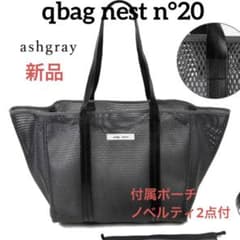 【新品】q bag paris nest n°20 アッシュグレーのサムネイル