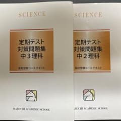 馬渕　定期テスト対策問題集 中2・中3理科のサムネイル