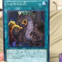 遊戯王 ヘルモスの爪 クリティウスの牙セットのサムネイル