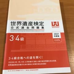世界遺産検定公式過去問題集3・4級 2021年度版のサムネイル