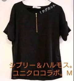 シプリー＆ハルモス。ユニクロコラボ。Mのサムネイル