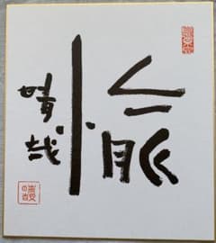 野口晴哉 色紙「愉」 - メルカリ