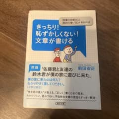 きっちり!恥ずかしくない!文章が書ける 「言葉の仕組み」と「助詞の使い方」がわかのサムネイル