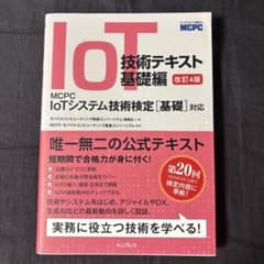 IoT技術テキスト 基礎編 改訂4版のサムネイル
