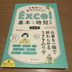 手順通りに操作するだけ! Excel基本&時短ワザ[完全版]のサムネイル