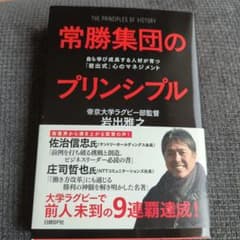 常勝集団のプリンシプル 自ら学び成長する人材が育つ「岩出式」心のマネジメントのサムネイル