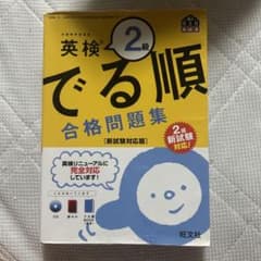 英検2級 でる順 合格問題集のサムネイル