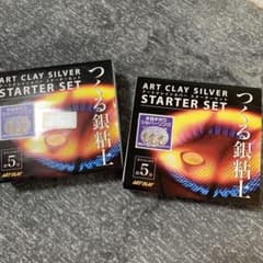 アートクレイシルバー スターターセット 2個のサムネイル