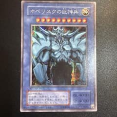 遊戯王 オベリスクの巨神兵 G4-02のサムネイル