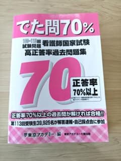 でた問70% 109〜113回 看護師国家試験 問題集のサムネイル