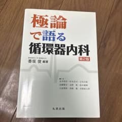極論で語る循環器内科のサムネイル