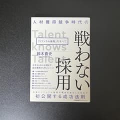 【戦わない採用】人事 採用 ビジネス書 経営 転職 本のサムネイル