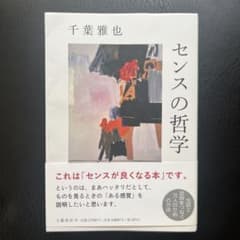 センスの哲学のサムネイル