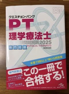 クエスチョン・バンク 理学療法士 国家試験問題解説 2025のサムネイル