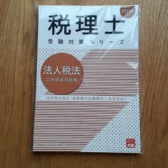 大原　法人税法 応用理論問題集 2022年のサムネイル