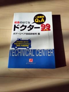 板金のはてな ドクター99 ボデーリペア技術研修所 編のサムネイル