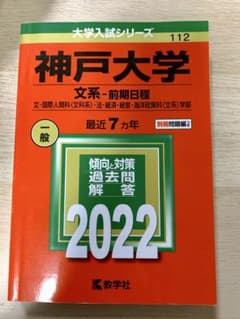 【赤本】神戸大学 文系-前期日程 文・国際人間科〈文科系〉・法・経 2022年版のサムネイル