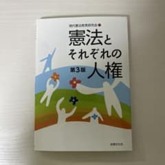 憲法とそれぞれの人権 第3版 現代憲法教育研究会のサムネイル