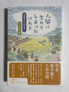 人間に生まれてしまったけれど　新美南吉の詩を歩くのサムネイル
