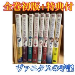 ヴァニタスの手記(カルテ) 1〜8巻セットのサムネイル