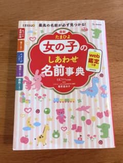 最新 たまひよ 女の子のしあわせ名前事典のサムネイル