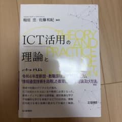 ICT活用の理論と実践のサムネイル