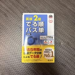 英検2級でる順パス単 5訂版のサムネイル