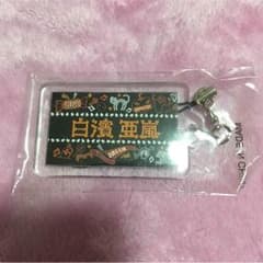 白濱亜嵐のサムネイル