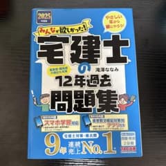宅建士の12年過去問題集 2025年版のサムネイル