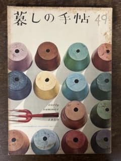 暮しの手帖 第49号 1959年 初夏号のサムネイル