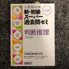 公務員試験 新・初級スーパー過去問ゼミ 判断推理のサムネイル
