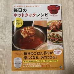 毎日のホットクックレシピのサムネイル