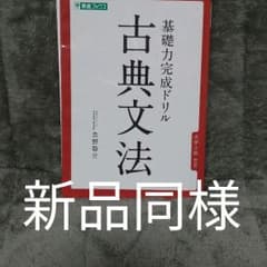 基礎力完成ドリル 古典文法のサムネイル