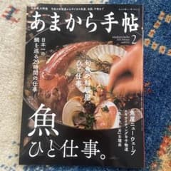 あまから手帖2021年2月号　魚ひと仕事のサムネイル