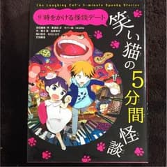 笑い猫の5分間怪談のサムネイル