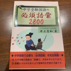 中学受験国語の必須語彙2800のサムネイル