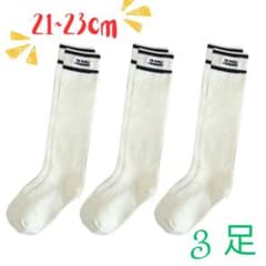 ✳︎訳あり✳︎ 21～23㎝　女の子　靴下　ホワイト　ハイソックス　3足組　小学生のサムネイル