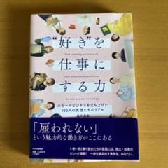 好きを仕事にする力 : スモールビジネスを立ち上げた100人の女性たちのリアルのサムネイル