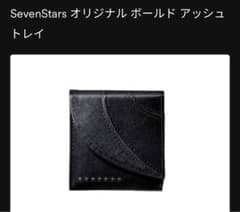 SevenStars オリジナル ボールド アッシュ トレイのサムネイル