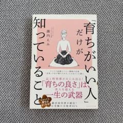 「育ちがいい人」だけが知っていること 諏内えみのサムネイル